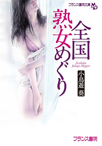 全国熟女めぐり