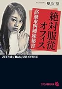 絶対服従オフィス 高飛車四姉妹秘書