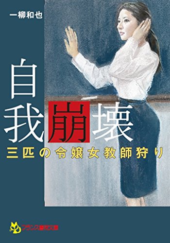 自我崩壊 三匹の令嬢女教師狩り