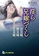 淫ら兄嫁づくし 若兄嫁、熟兄嫁、未亡人兄嫁