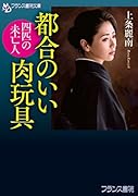 都合のいい肉玩具 四匹の未亡人