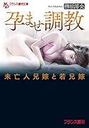 孕ませ調教 未亡人兄嫁と若兄嫁