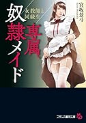 専属、奴●メイド 女教師と同級生