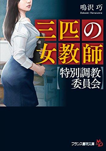 三匹の女教師【特別調教委員会】