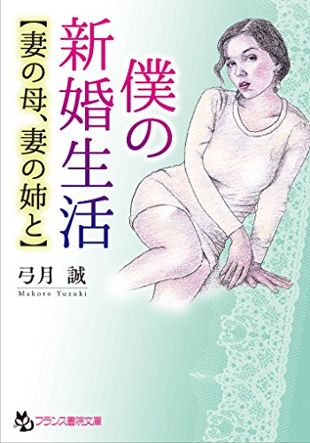 僕の新婚生活【妻の母、妻の姉と】