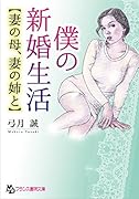 僕の新婚生活【妻の母、妻の姉と】