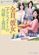 全員‘彼女’【クラスメイトの母娘と義母】