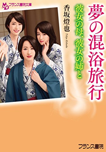 夢の混浴旅行: 彼女の母、彼女の姉と