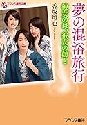 夢の混浴旅行: 彼女の母、彼女の姉と