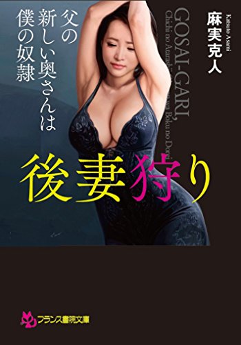 後妻狩り: 父の新しい奥さんは僕の奴●