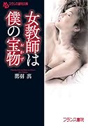 女教師は僕の宝物