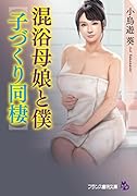 混浴母娘と僕【子づくり同棲】