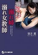 溺れ母・溺れ姉・溺れ女教師