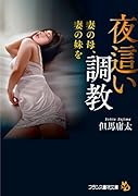 夜●い調教: 妻の母、妻の妹を