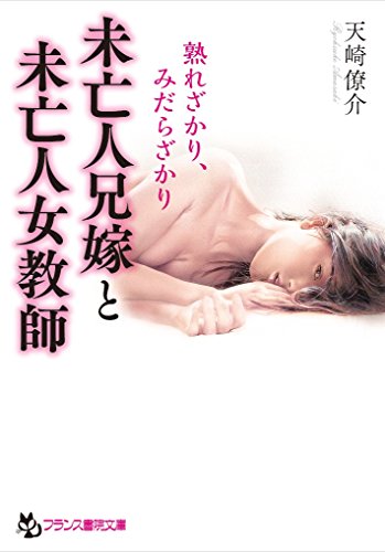 未亡人兄嫁と未亡人女教師: 熟れざかり、みだらざかり