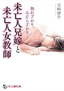 未亡人兄嫁と未亡人女教師: 熟れざかり、みだらざかり