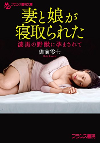 妻と娘が寝取られた: 漆黒の野獣に孕まされて