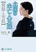 北国の未亡人兄嫁【喪服と雪肌】
