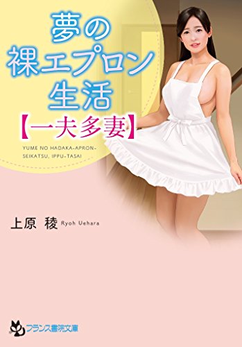 夢の裸エプロン生活【一夫多妻】