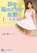 夢の裸エプロン生活【一夫多妻】