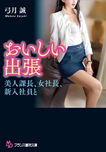 おいしい出張【美人課長とふたりきり】