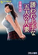 誘われ上手な五人の人妻