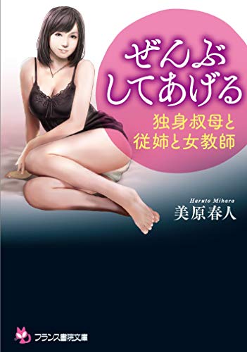 ぜんぶしてあげる: 独身叔母と従姉と女教師