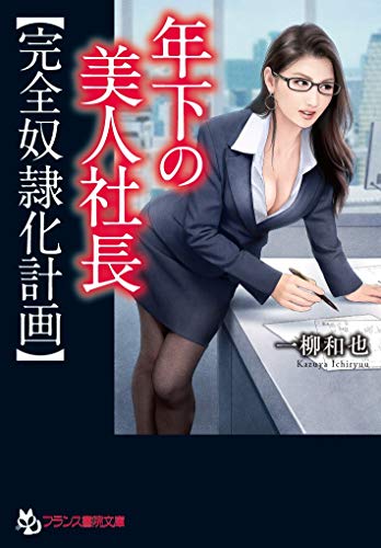 年下の美人社長【完全奴●化計画】