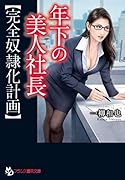年下の美人社長【完全奴●化計画】