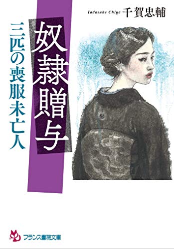 奴●贈与: 三匹の喪服未亡人(小説)