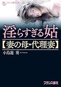 淫らすぎる姑【妻の母・代理妻】(小説)