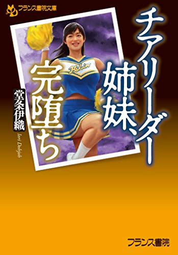 チアリーダー姉妹、完堕ち