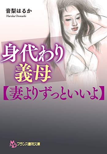 身代わり義母【妻よりずっといい】