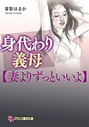 身代わり義母【妻よりずっといい】
