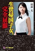 生贄帰国子女、完全屈服