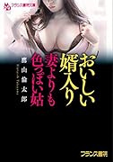 おいしい婿入り【妻よりも色っぽい姑】