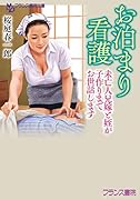 お泊まり看護(小説)