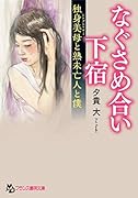 なぐさめ合い下宿〔独身美母と熟未亡人と僕〕