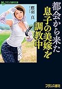 都会から来た息子の美嫁を調教中