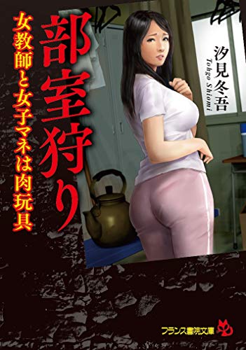 部室狩り 女教師と女子マネは肉玩具