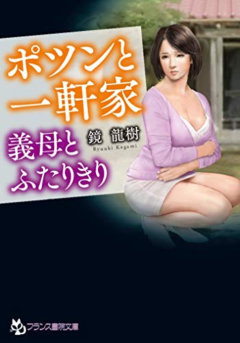 ポツンと一軒家 義母とふたりきり