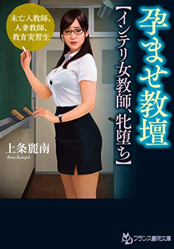 孕ませ教壇【インテリ女教師、牝堕ち】