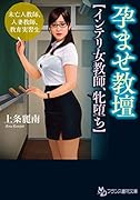 孕ませ教壇【インテリ女教師、牝堕ち】