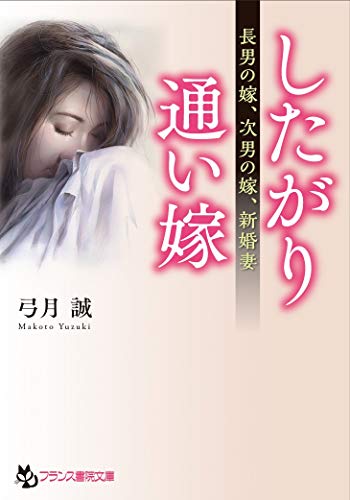 したがり通い嫁