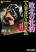 敗北の牝豹【人妻身代り捜査官】 女交渉人と呼ばれて