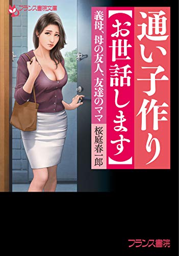 通い奴●【都合のいい熟女】 義母、母の友人、友達のママ