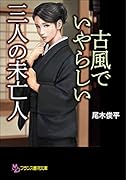 古風でいやらしい三人の未亡人