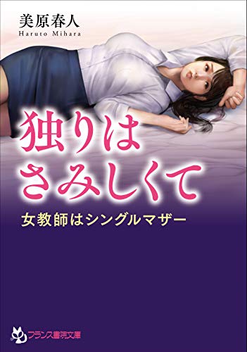 独りはさみしくて 女教師はシングルマザー