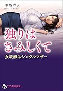 独りはさみしくて 女教師はシングルマザー