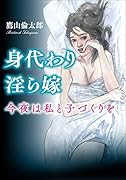 身代わり淫ら嫁
